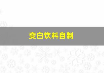 变白饮料自制