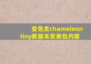 变色龙chameleontiny新版本安装包内容