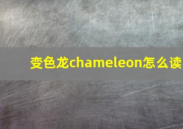 变色龙chameleon怎么读