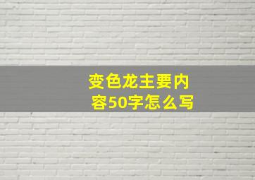 变色龙主要内容50字怎么写