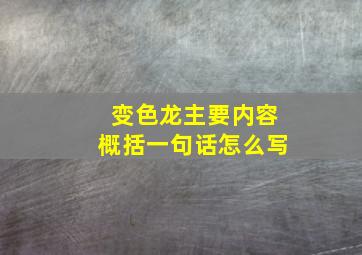 变色龙主要内容概括一句话怎么写