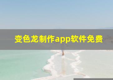 变色龙制作app软件免费