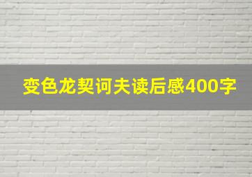 变色龙契诃夫读后感400字