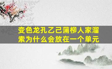 变色龙孔乙己蒲柳人家溜索为什么会放在一个单元