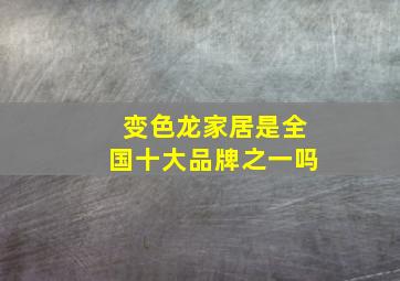 变色龙家居是全国十大品牌之一吗