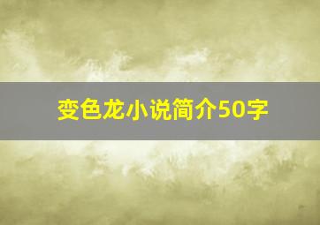 变色龙小说简介50字