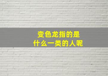 变色龙指的是什么一类的人呢