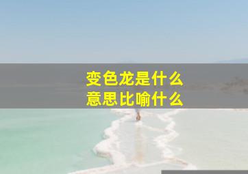 变色龙是什么意思比喻什么