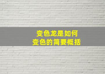 变色龙是如何变色的简要概括