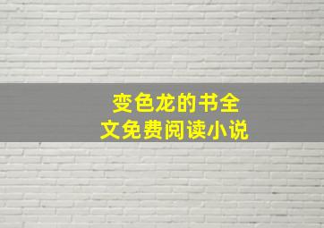 变色龙的书全文免费阅读小说