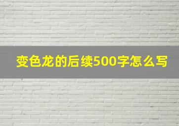 变色龙的后续500字怎么写