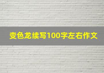 变色龙续写100字左右作文