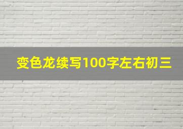 变色龙续写100字左右初三