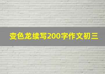 变色龙续写200字作文初三