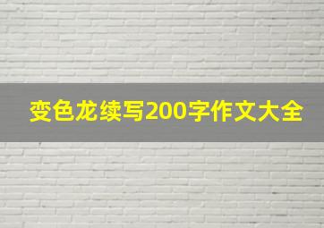 变色龙续写200字作文大全