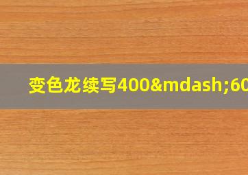 变色龙续写400—600字