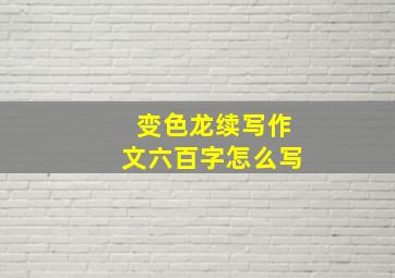 变色龙续写作文六百字怎么写