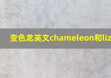 变色龙英文chameleon和lizard