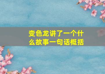 变色龙讲了一个什么故事一句话概括