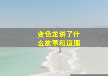 变色龙讲了什么故事和道理