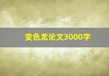 变色龙论文3000字