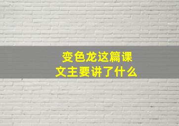 变色龙这篇课文主要讲了什么