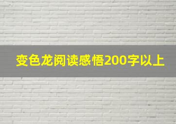 变色龙阅读感悟200字以上