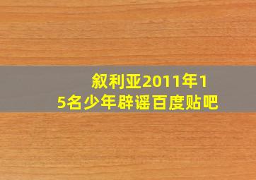 叙利亚2011年15名少年辟谣百度贴吧