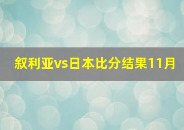 叙利亚vs日本比分结果11月