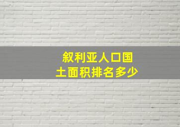 叙利亚人口国土面积排名多少