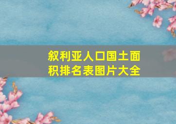 叙利亚人口国土面积排名表图片大全