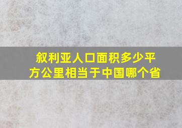 叙利亚人口面积多少平方公里相当于中国哪个省