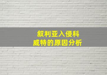 叙利亚入侵科威特的原因分析