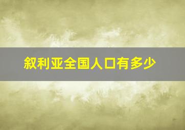 叙利亚全国人口有多少