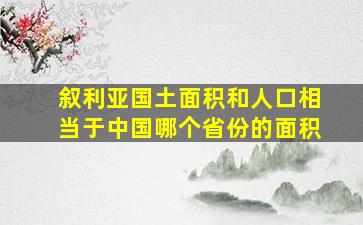 叙利亚国土面积和人口相当于中国哪个省份的面积