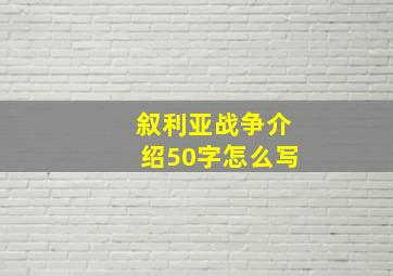 叙利亚战争介绍50字怎么写