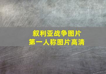 叙利亚战争图片第一人称图片高清