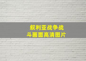 叙利亚战争战斗画面高清图片