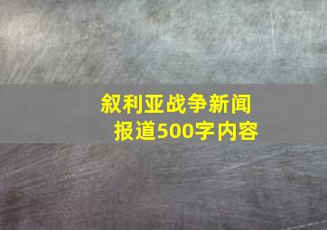 叙利亚战争新闻报道500字内容