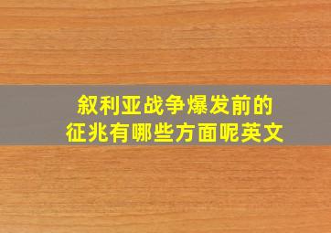 叙利亚战争爆发前的征兆有哪些方面呢英文