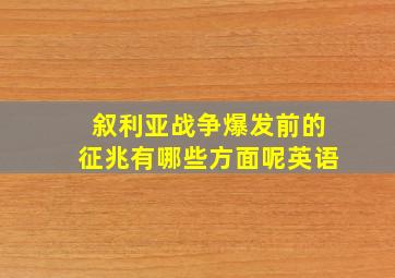 叙利亚战争爆发前的征兆有哪些方面呢英语