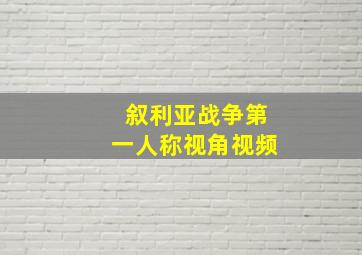 叙利亚战争第一人称视角视频