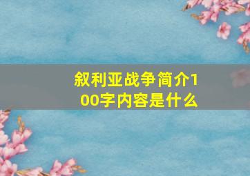 叙利亚战争简介100字内容是什么