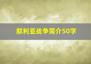 叙利亚战争简介50字