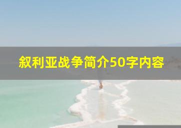 叙利亚战争简介50字内容