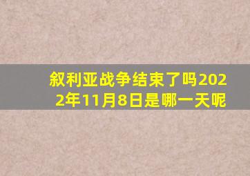 叙利亚战争结束了吗2022年11月8日是哪一天呢