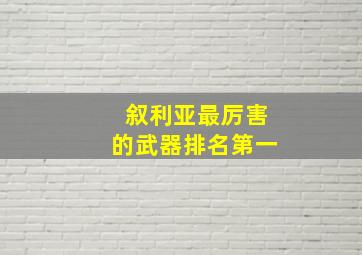 叙利亚最厉害的武器排名第一