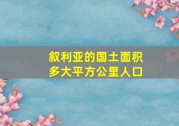 叙利亚的国土面积多大平方公里人口