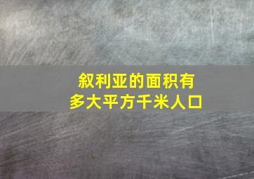 叙利亚的面积有多大平方千米人口