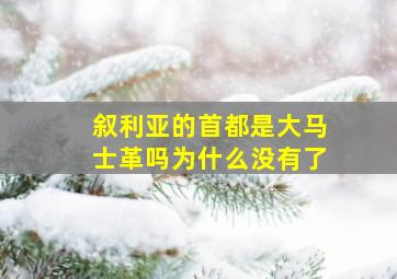 叙利亚的首都是大马士革吗为什么没有了